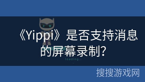 《Yippi》是否支持消息的屏幕录制？