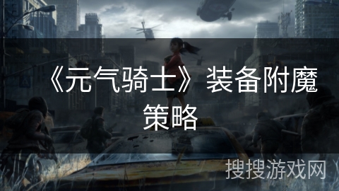 《元气骑士》装备附魔策略