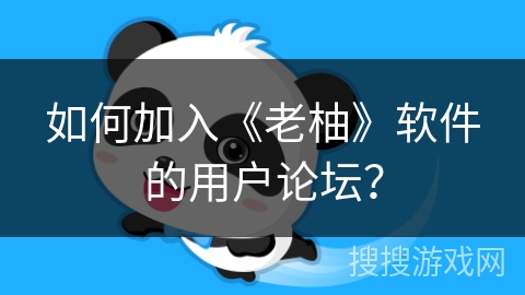 如何加入《老柚》软件的用户论坛？