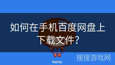 如何在手机百度网盘上下载文件？