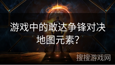 游戏中的敢达争锋对决地图元素？