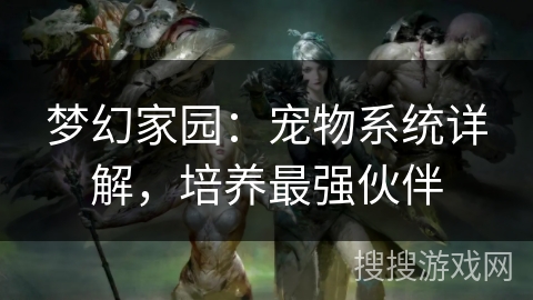 梦幻家园：宠物系统详解，培养最强伙伴