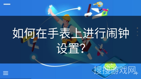 如何在手表上进行闹钟设置？