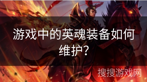 游戏中的英魂装备如何维护？
