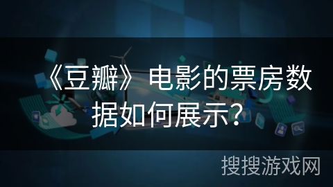 《豆瓣》电影的票房数据如何展示？