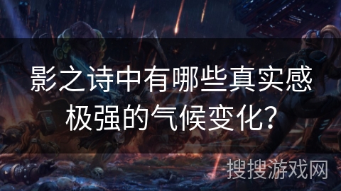 影之诗中有哪些真实感极强的气候变化？