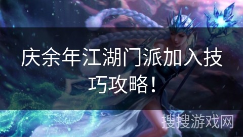 庆余年江湖门派加入技巧攻略! 庆余年江湖门派加入技巧攻略!
