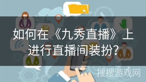 如何在《九秀直播》上进行直播间装扮？