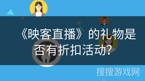 《映客直播》的礼物是否有折扣活动？