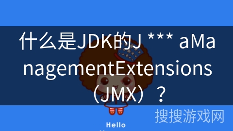 什么是JDK的J *** aManagementExtensions（JMX）？