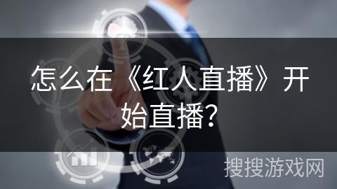 怎么在《红人直播》开始直播? 怎么在《红人直播》开始直播?