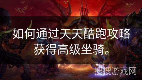 如何通过天天酷跑攻略获得高级坐骑。