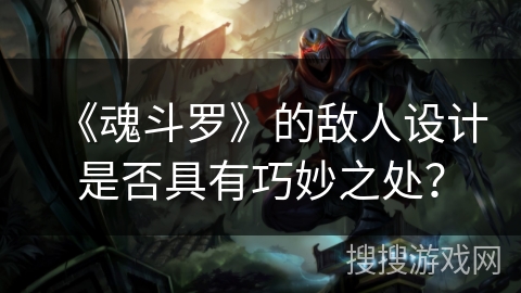 《魂斗罗》的敌人设计是否具有巧妙之处？