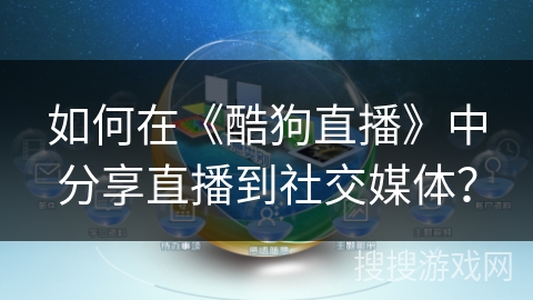 如何在《酷狗直播》中分享直播到社交媒体？