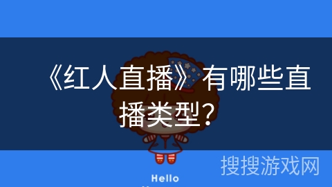 《红人直播》有哪些直播类型？