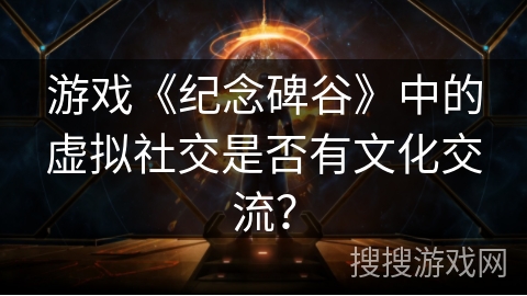 游戏《纪念碑谷》中的虚拟社交是否有文化交流？