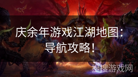庆余年游戏江湖地图:导航攻略! 庆余年游戏江湖地图:导航攻略!