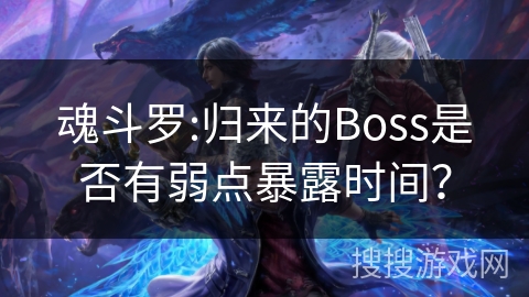 魂斗罗:归来的Boss是否有弱点暴露时间？