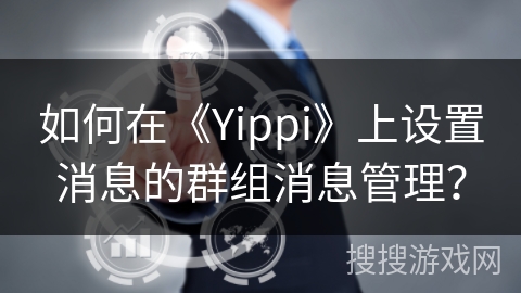 如何在《Yippi》上设置消息的群组消息管理？