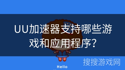 UU加速器支持哪些游戏和应用程序？
