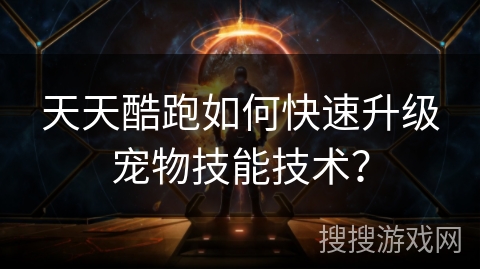 天天酷跑如何快速升级宠物技能技术？