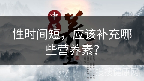 性时间短，应该补充哪些营养素？