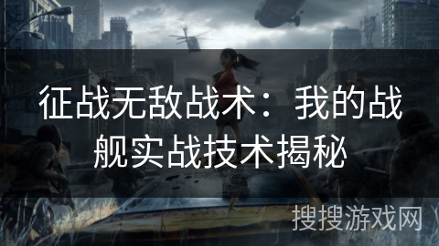 征战无敌战术：我的战舰实战技术揭秘
