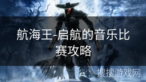 航海王-启航的音乐比赛攻略