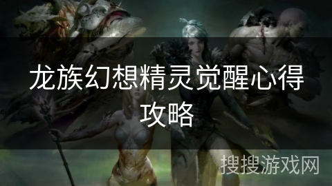 龙族幻想精灵觉醒心得攻略