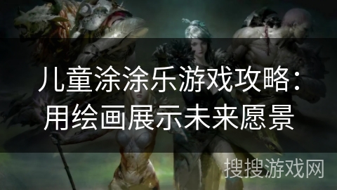 儿童涂涂乐游戏攻略：用绘画展示未来愿景