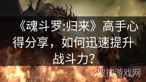 《魂斗罗:归来》高手心得分享，如何迅速提升战斗力？