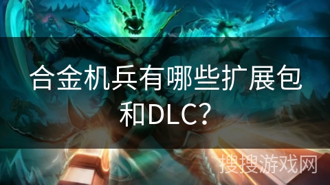 合金机兵有哪些扩展包和DLC？