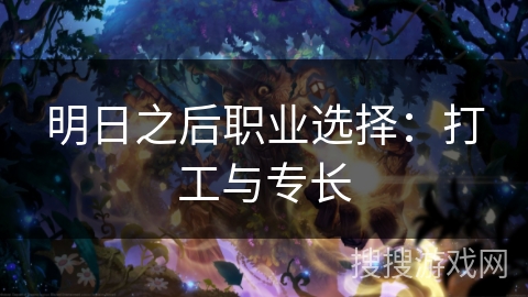 明日之后职业选择：打工与专长