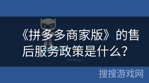 《拼多多商家版》的售后服务政策是什么？