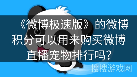 《微博极速版》的微博积分可以用来购买微博直播宠物排行吗？