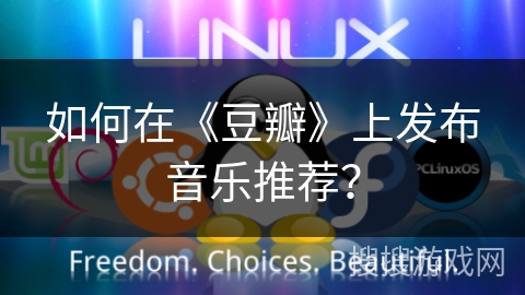 如何在《豆瓣》上发布音乐推荐？