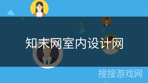 知末网室内设计网 知末网室内设计网