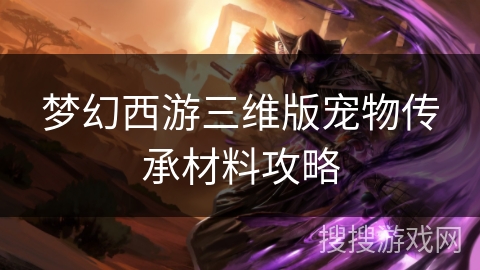 梦幻西游三维版宠物传承材料攻略