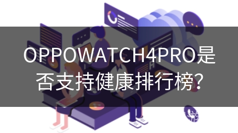 OPPOWATCH4PRO是否支持健康排行榜？