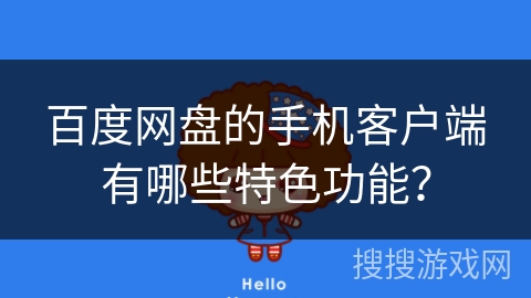 百度网盘的手机客户端有哪些特色功能？