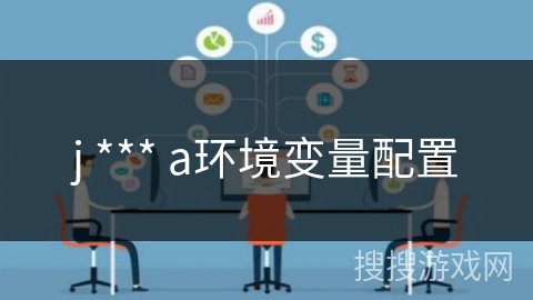 j *** a环境变量配置