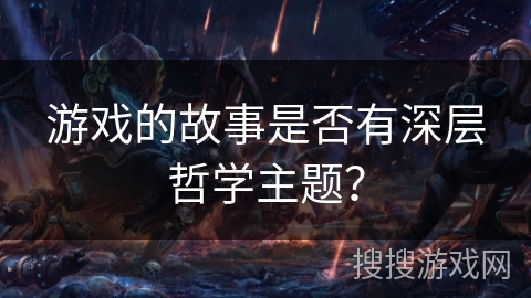 游戏的故事是否有深层哲学主题？