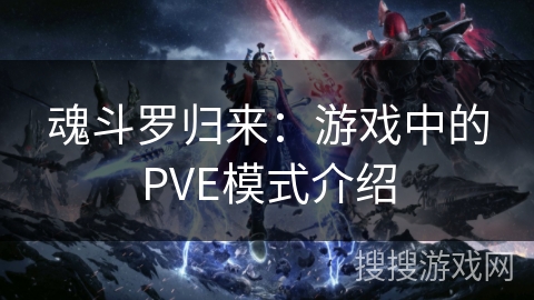 魂斗罗归来：游戏中的PVE模式介绍