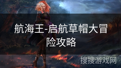 航海王-启航草帽大冒险攻略