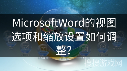 MicrosoftWord的视图选项和缩放设置如何调整？