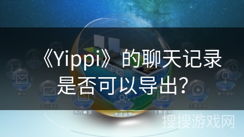 《Yippi》的聊天记录是否可以导出？