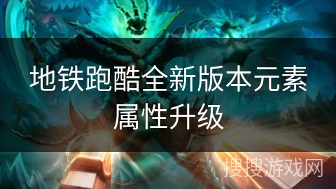 地铁跑酷全新版本元素属性升级
