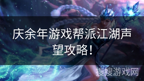 庆余年游戏帮派江湖声望攻略！