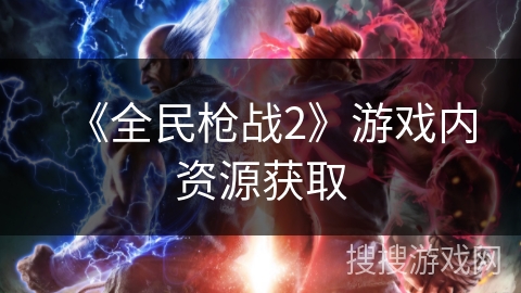 《全民枪战2》游戏内资源获取