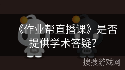《作业帮直播课》是否提供学术答疑？